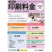 積算資料 印刷料金〈2025年版〉―製本料金・用紙価格 [単行本]