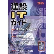 建設ITガイド〈2025〉特集建設DX、BIM/CIM&建築BIM [単行本]