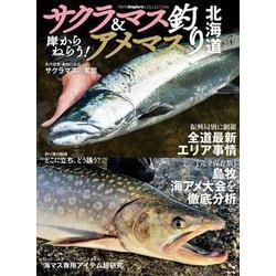 岸からねらう!サクラマス&アメマス釣り北海道(North Angler's COLLECTION) [単行本]