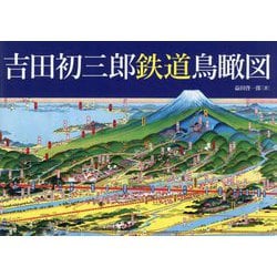 吉田初三郎鉄道鳥瞰図 [単行本]