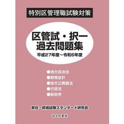 区管試・択一過去問題集〈平成27年度～令和6年度〉―特別区管理職試験対策 [単行本]