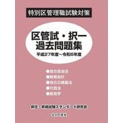 区管試・択一過去問題集〈平成27年度～令和6年度〉―特別区管理職試験対策 [単行本]