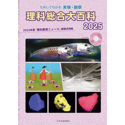 ためしてわかる実験・観察 理科総合大百科〈2025〉2023年度『理科教育ニュース』縮刷活用版 [全集叢書]
