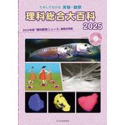 ためしてわかる実験・観察 理科総合大百科〈2025〉2023年度『理科教育ニュース』縮刷活用版 [全集叢書]