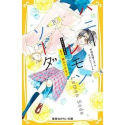 ハニーレモンソーダ―まんがノベライズ もう、嘘はつかない(集英社みらい文庫) [新書]