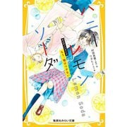 ハニーレモンソーダ―まんがノベライズ もう、嘘はつかない(集英社みらい文庫) [新書]