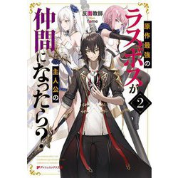原作最強のラスボスが主人公の仲間になったら?〈2〉(ダッシュエックス文庫) [文庫]