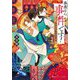 春燕さん、事件です!―女役人の皇都怪異帖(集英社オレンジ文庫) [文庫]