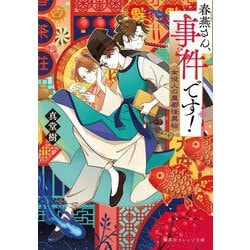 春燕さん、事件です!―女役人の皇都怪異帖(集英社オレンジ文庫) [文庫]
