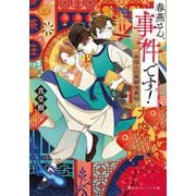 春燕さん、事件です!―女役人の皇都怪異帖(集英社オレンジ文庫) [文庫]