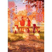君の瞳に私が映らなくても(集英社オレンジ文庫) [文庫]