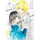 小説ハニーレモンソーダ(集英社オレンジ文庫) [文庫]