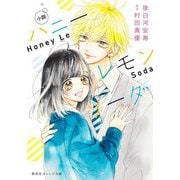 小説ハニーレモンソーダ(集英社オレンジ文庫) [文庫]