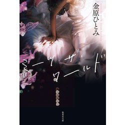 ミーツ・ザ・ワールド(集英社文庫) [文庫]
