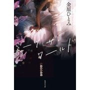 ミーツ・ザ・ワールド(集英社文庫) [文庫]