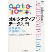 オルタナティブデータ入門―実践事例と法務のポイント [単行本]