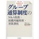 ケーススタディでわかるグループ通算制度のM&A税務・組織再編税制・清算課税 [単行本]