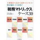 「税務マトリックス」ケース30―主要税目×会計×法律×ビジネスで検討漏れ・ミスを防ぐ [単行本]