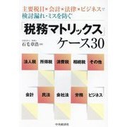 「税務マトリックス」ケース30―主要税目×会計×法律×ビジネスで検討漏れ・ミスを防ぐ [単行本]