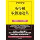 所得税取扱通達集―令和6年11月1日現在 [単行本]