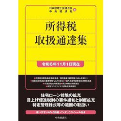所得税取扱通達集―令和6年11月1日現在 [単行本]