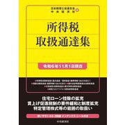所得税取扱通達集―令和6年11月1日現在 [単行本]