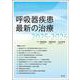 呼吸器疾患最新の治療2025-2026 [単行本]