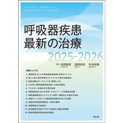 呼吸器疾患最新の治療2025-2026 [単行本]
