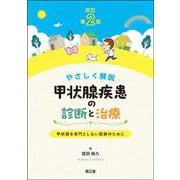 やさしく解説 甲状腺疾患の診断と治療（改訂第2版）－甲状腺を専門としない医師のために 改訂第2版 [単行本]