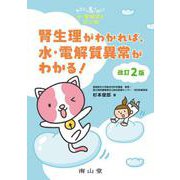 きどにゃんとゆく！水・電解質を学ぶ旅　腎生理がわかれば、水・電解質異常がわかる！ 改訂2版 [単行本]