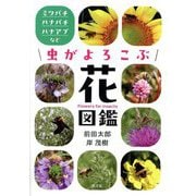 虫がよろこぶ花図鑑―ミツバチ・ハナバチ・ハナアブなど [単行本]