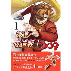 神速の改造戦士（サイボーグ）009 ① [コミック]