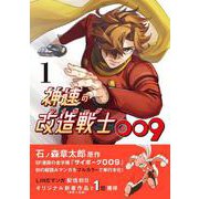 神速の改造戦士（サイボーグ）009 ① [コミック]