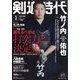 剣道時代 2025年 02月号 [雑誌]