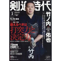 剣道時代 2025年 02月号 [雑誌]