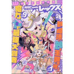 月刊 Comic REX (コミックレックス) 2025年 02月号 [雑誌]