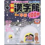 四季の別冊漢字館 2025年 02月号 [雑誌]