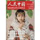 人民中国 2025年 01月号 [雑誌]