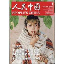 人民中国 2025年 01月号 [雑誌]