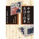 中世公家の生活と仕事 [単行本]