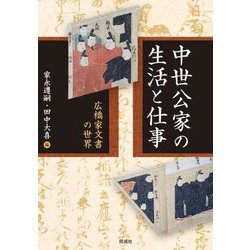 中世公家の生活と仕事 [単行本]