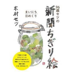 96歳セツの新聞ちぎり絵  まいにち日めくり(90歳セツの新聞ちぎり絵) [ムックその他]