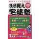 まる覚え宅建塾〈2025年版〉―重要ポイント厳選講義(らくらく宅建塾シリーズ) [単行本]