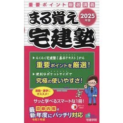 まる覚え宅建塾〈2025年版〉―重要ポイント厳選講義(らくらく宅建塾シリーズ) [単行本]