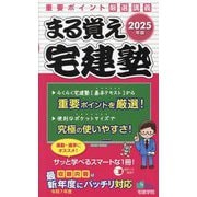 まる覚え宅建塾〈2025年版〉―重要ポイント厳選講義(らくらく宅建塾シリーズ) [単行本]