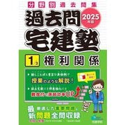 過去問宅建塾〈1〉権利関係〈2025年版〉(らくらく宅建塾シリーズ) [単行本]