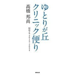 ゆとりが丘クリニック便り―院長メモ2015～2024 [単行本]