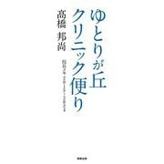 ゆとりが丘クリニック便り―院長メモ2015～2024 [単行本]
