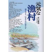 元気な漁村 海を守り、にぎやかに暮らす [単行本]