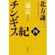 チンギス紀 四 遠雷（集英社文庫） [文庫]